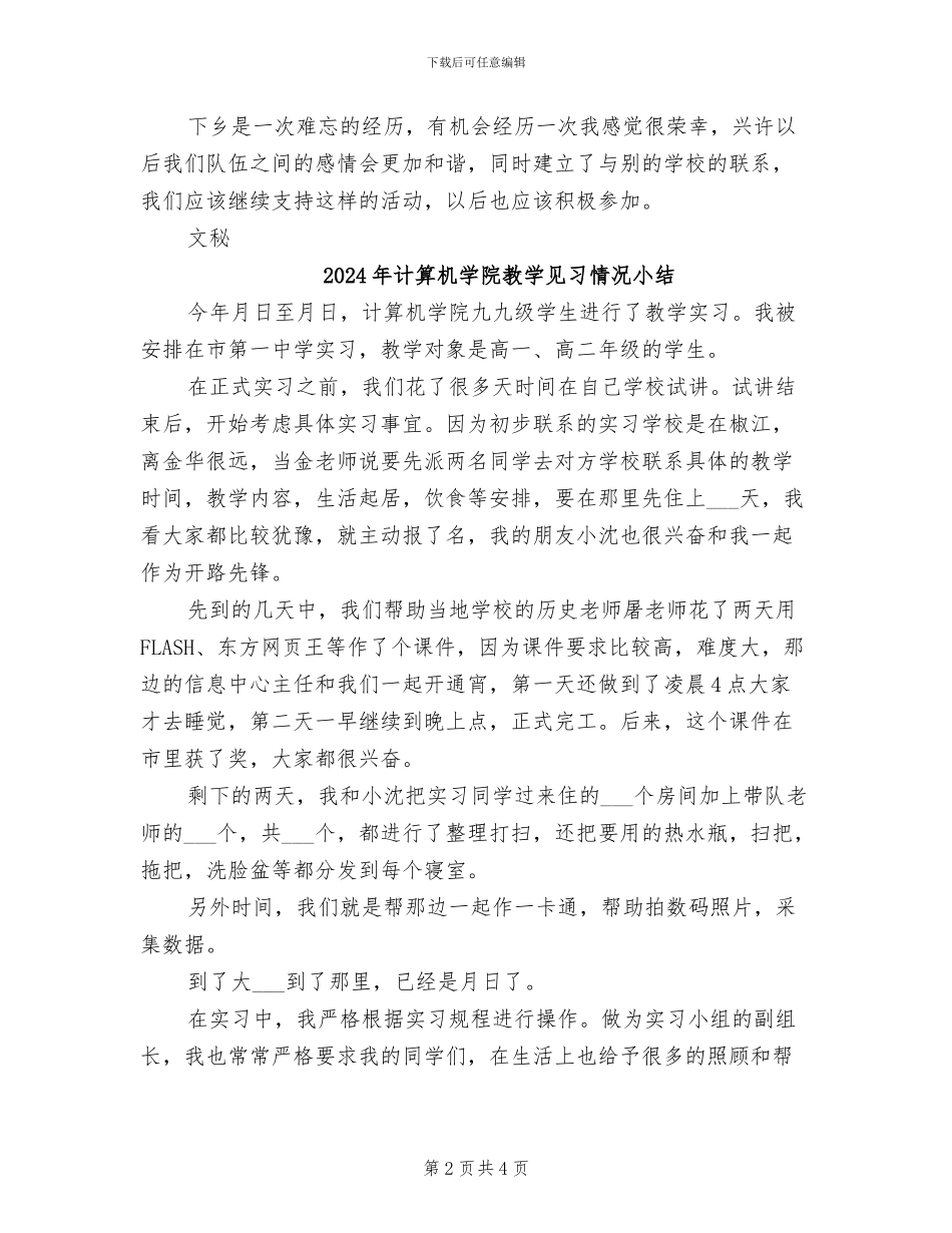 2024年计算机学院学生下乡个人工作总结_第2页