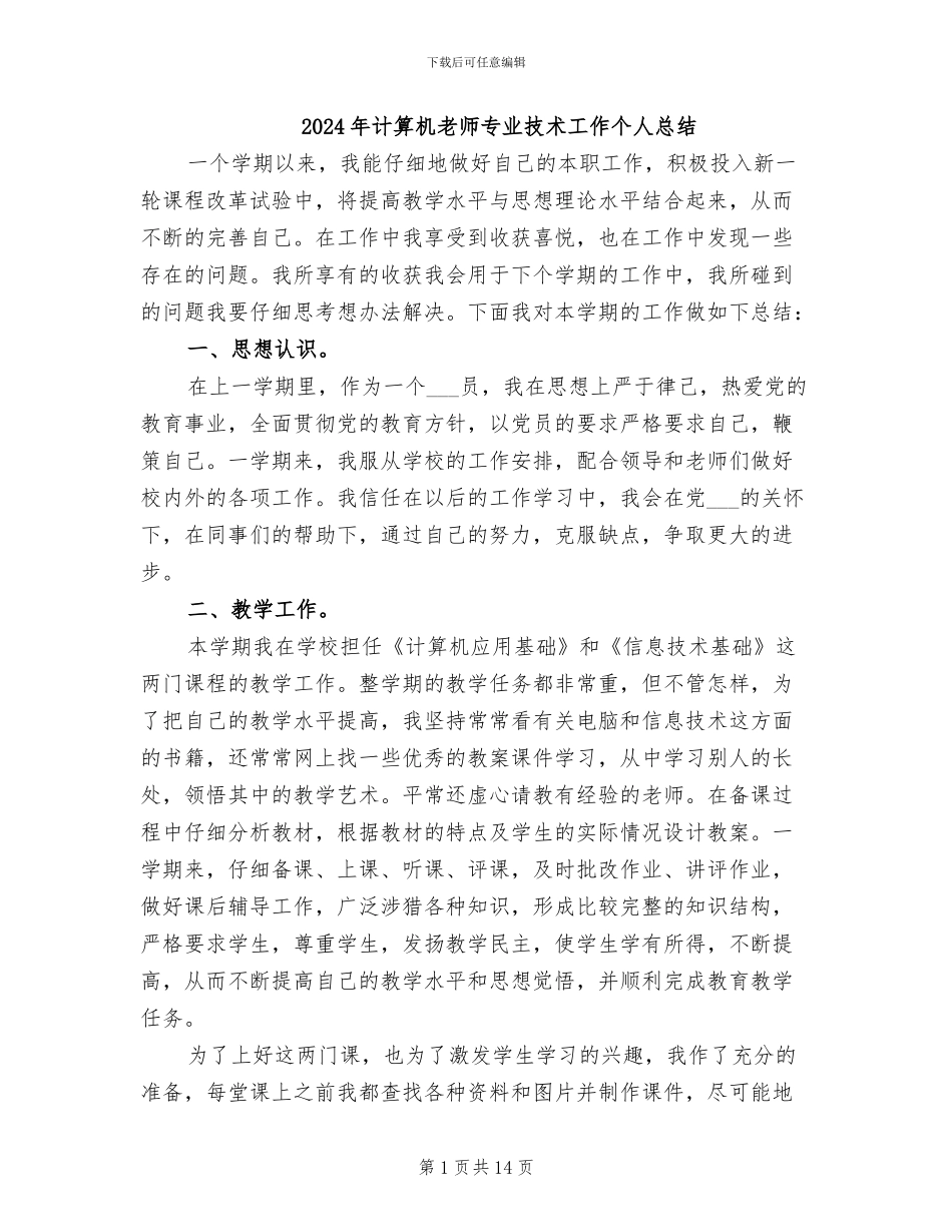 2024年计算机教师专业技术工作个人总结_第1页