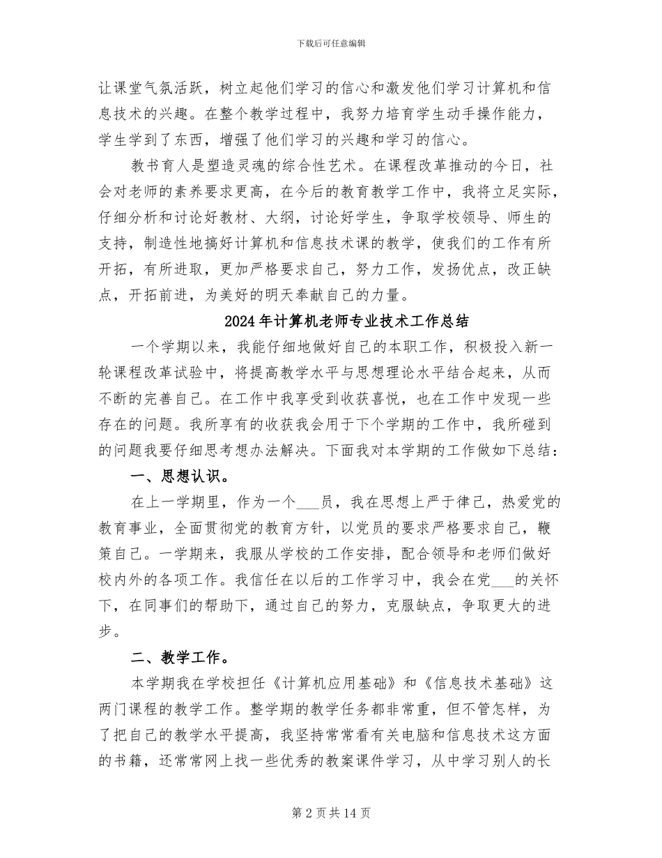 2024年计算机教师专业技术工作个人总结_第2页