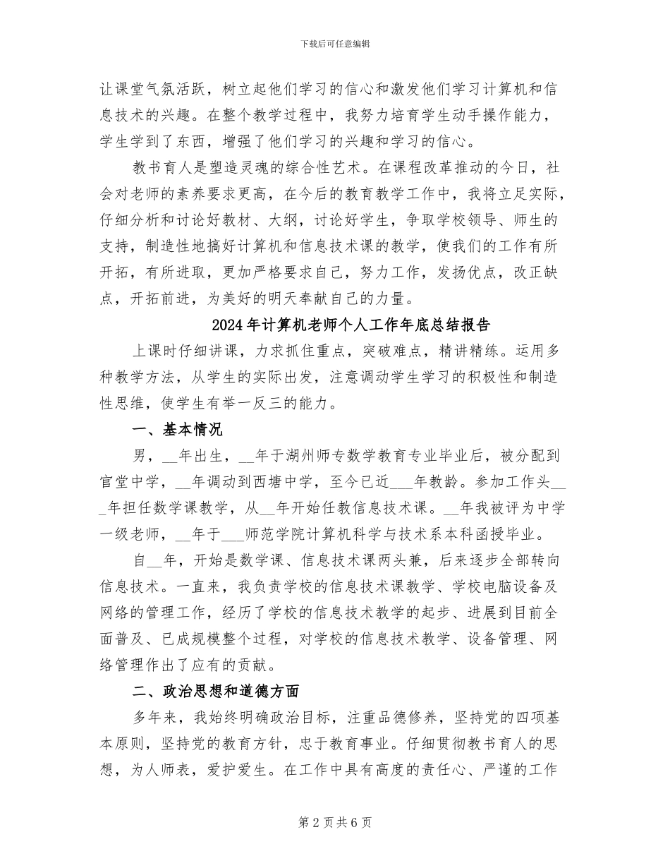 2024年计算机教师个人专业技术工作总结_第2页