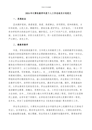 2024年计算机教学年度个人工作总结及计划范文