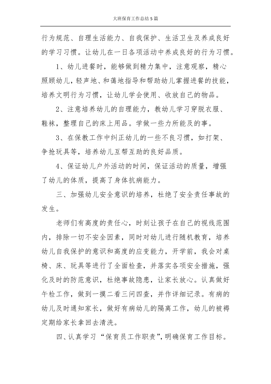 大班保育工作总结5篇_第2页