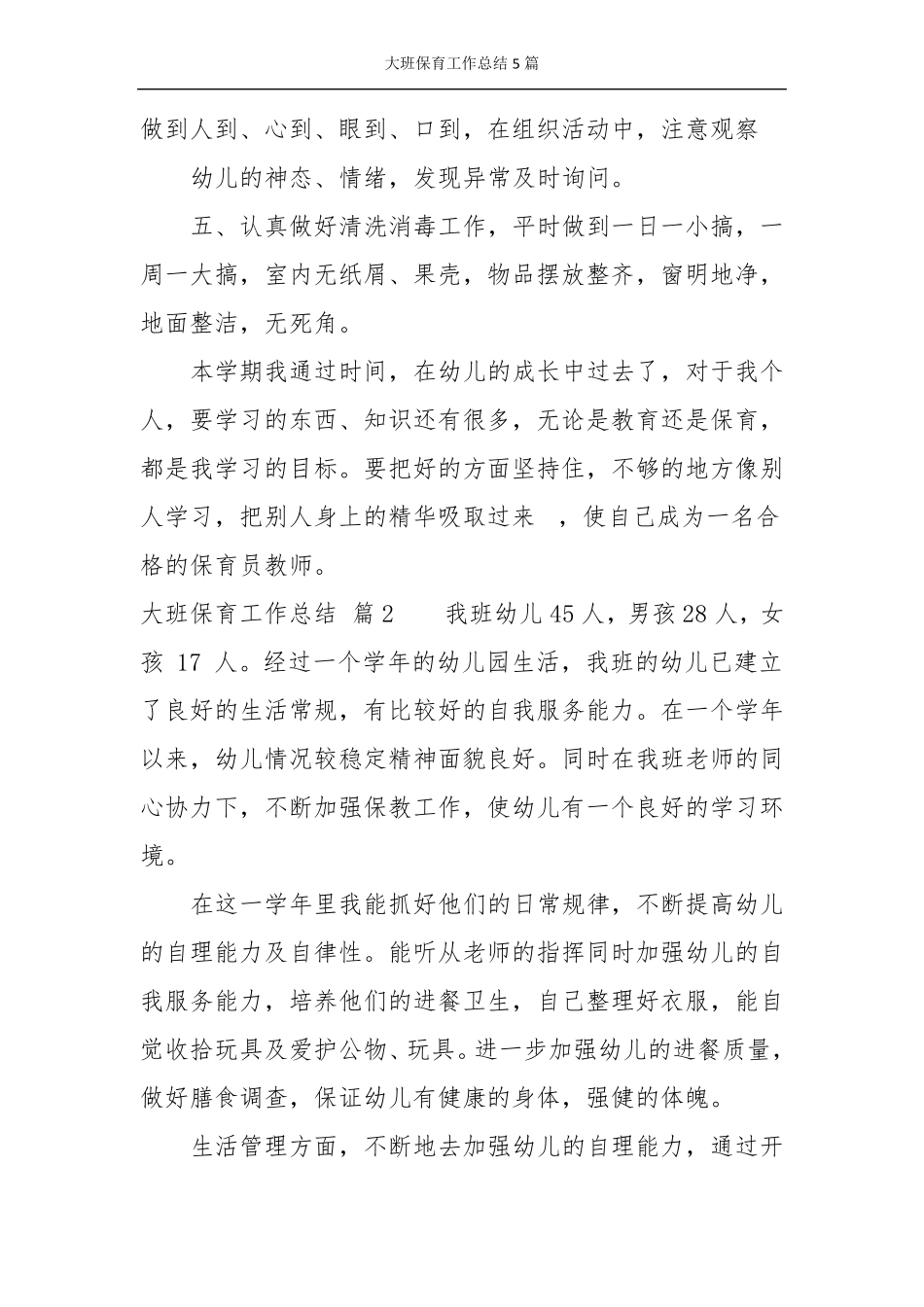 大班保育工作总结5篇_第3页