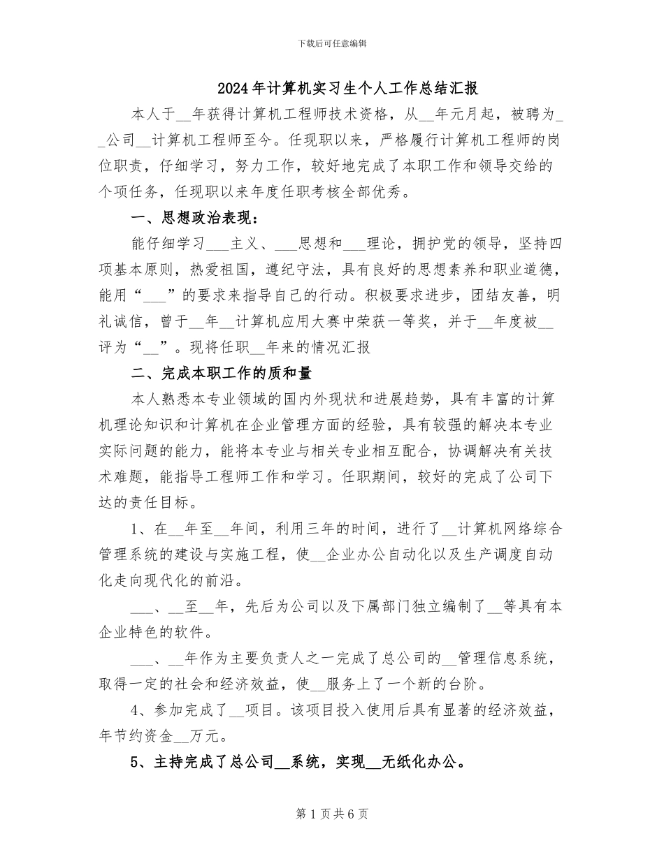 2024年计算机实习生个人工作总结汇报_第1页