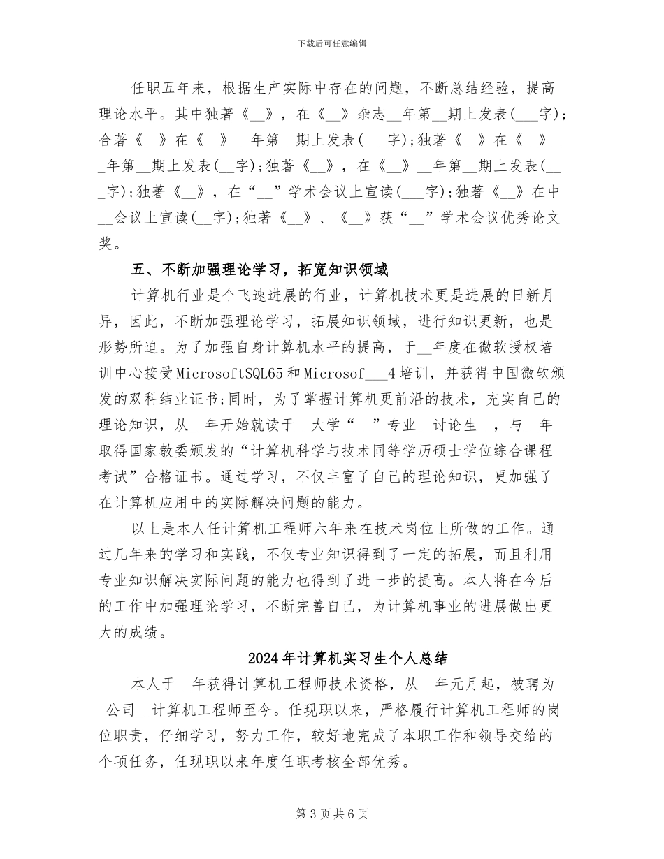 2024年计算机实习生个人工作总结汇报_第3页