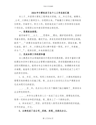 2024年计算机实习生个人工作总结汇报