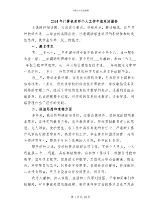 2024年计算机教师个人工作年底总结报告