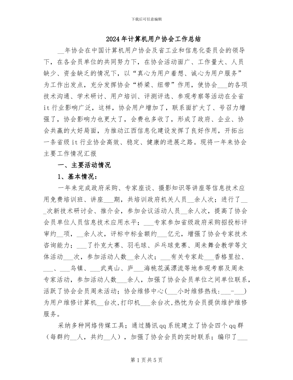 2024年计算机用户协会工作总结_第1页