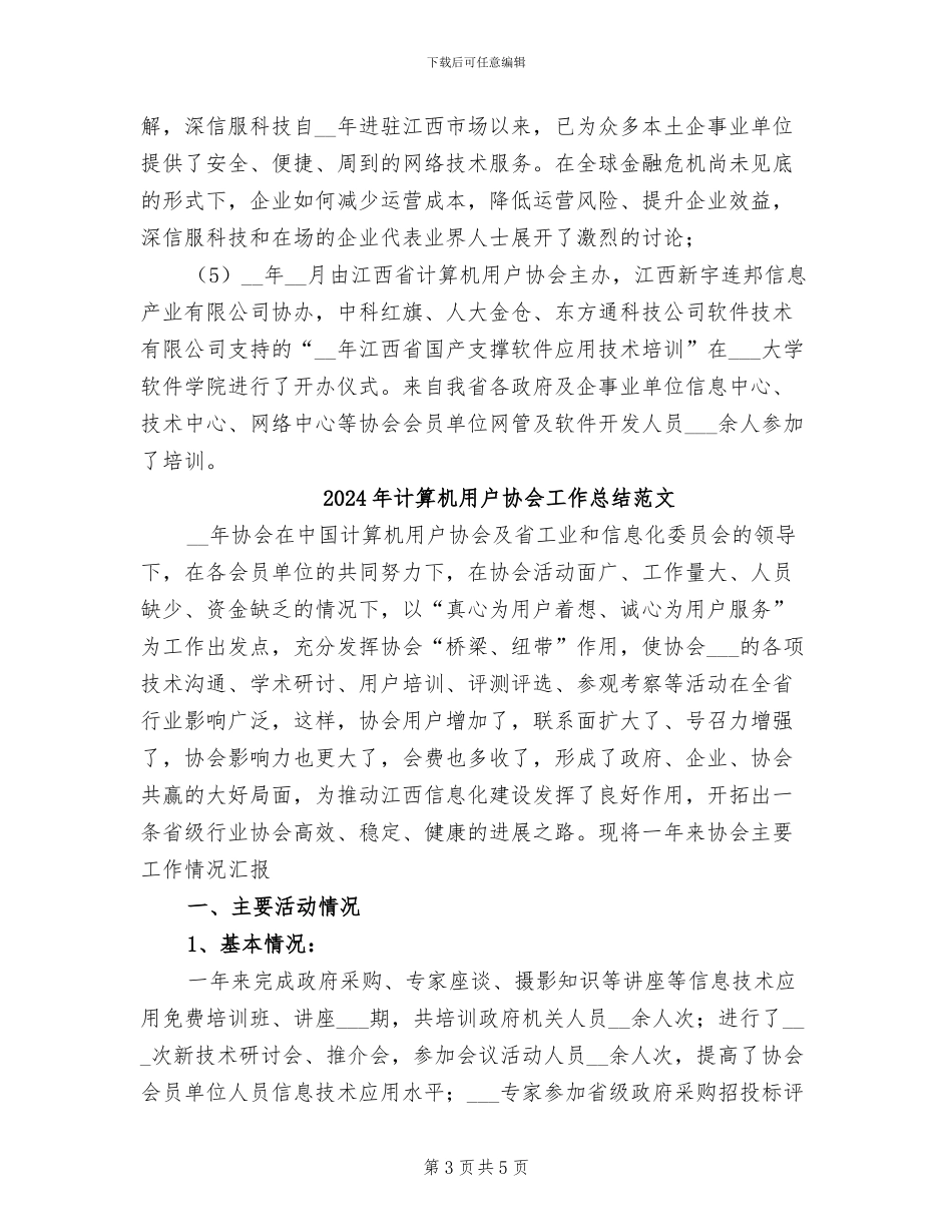 2024年计算机用户协会工作总结_第3页