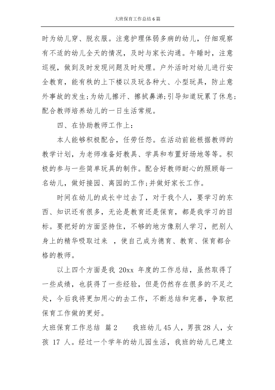 大班保育工作总结6篇_第3页