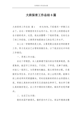 大班保育工作总结6篇