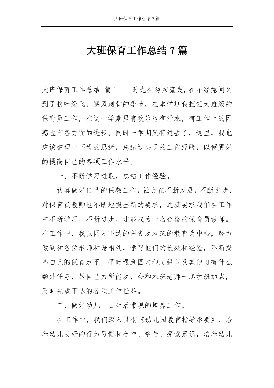 大班保育工作总结7篇_第1页