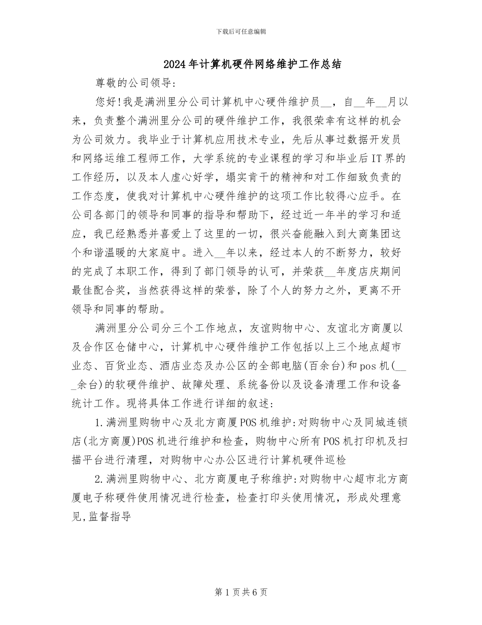 2024年计算机硬件网络维护工作总结_第1页