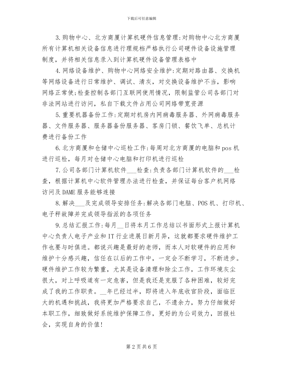 2024年计算机硬件网络维护工作总结_第2页