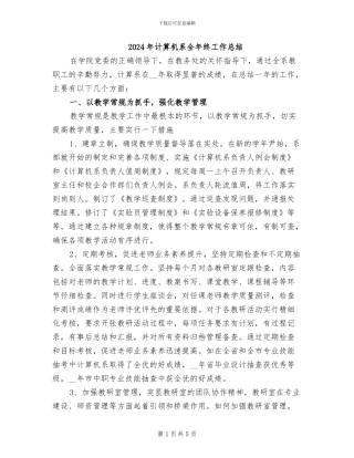 2024年计算机系全年终工作总结