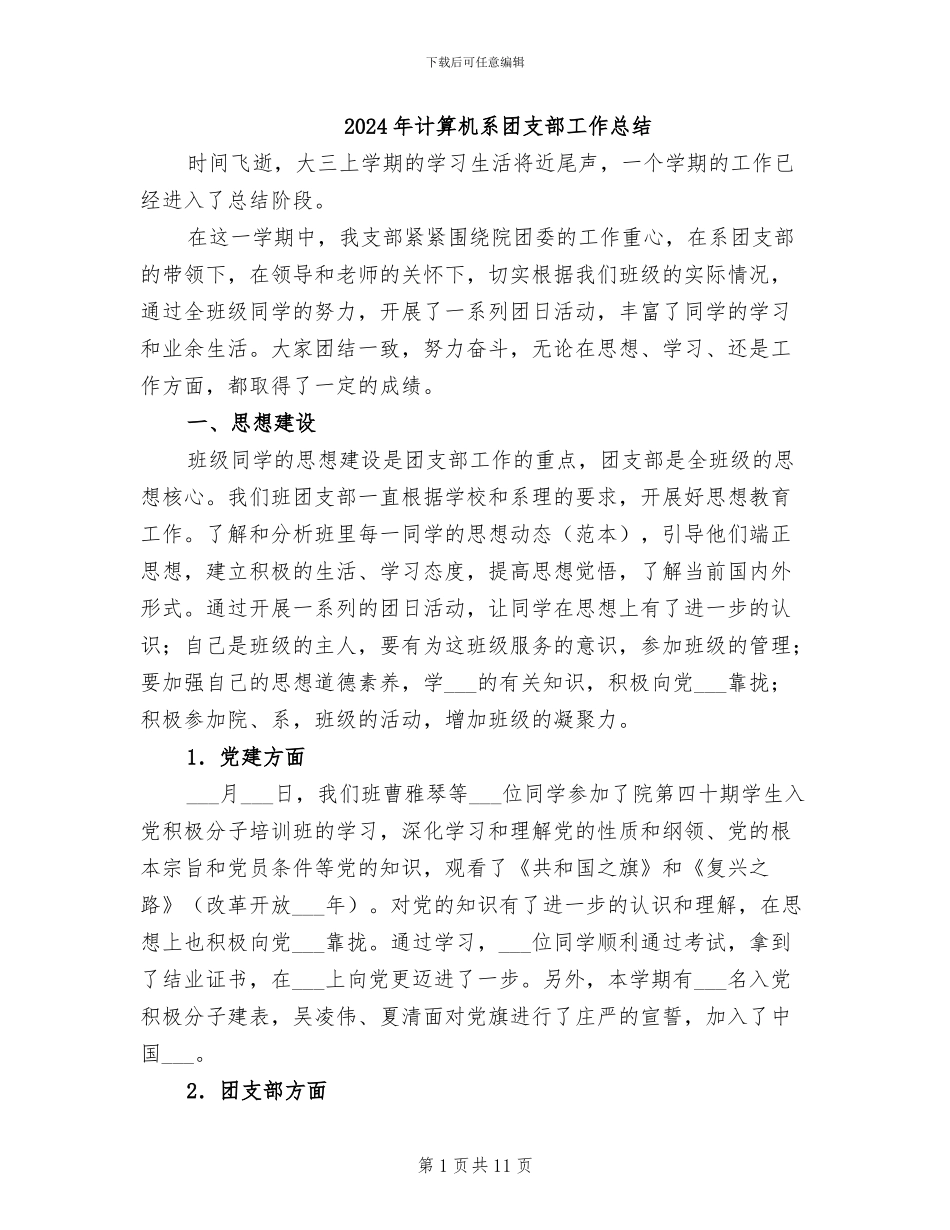 2024年计算机系团支部工作总结_第1页