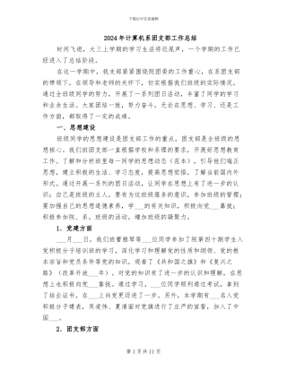 2024年计算机系团支部工作总结