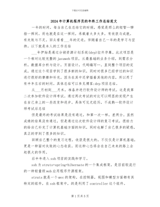 2024年计算机程序员的年终工作总结范文