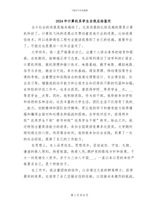 2024年计算机系学生自我总结鉴定