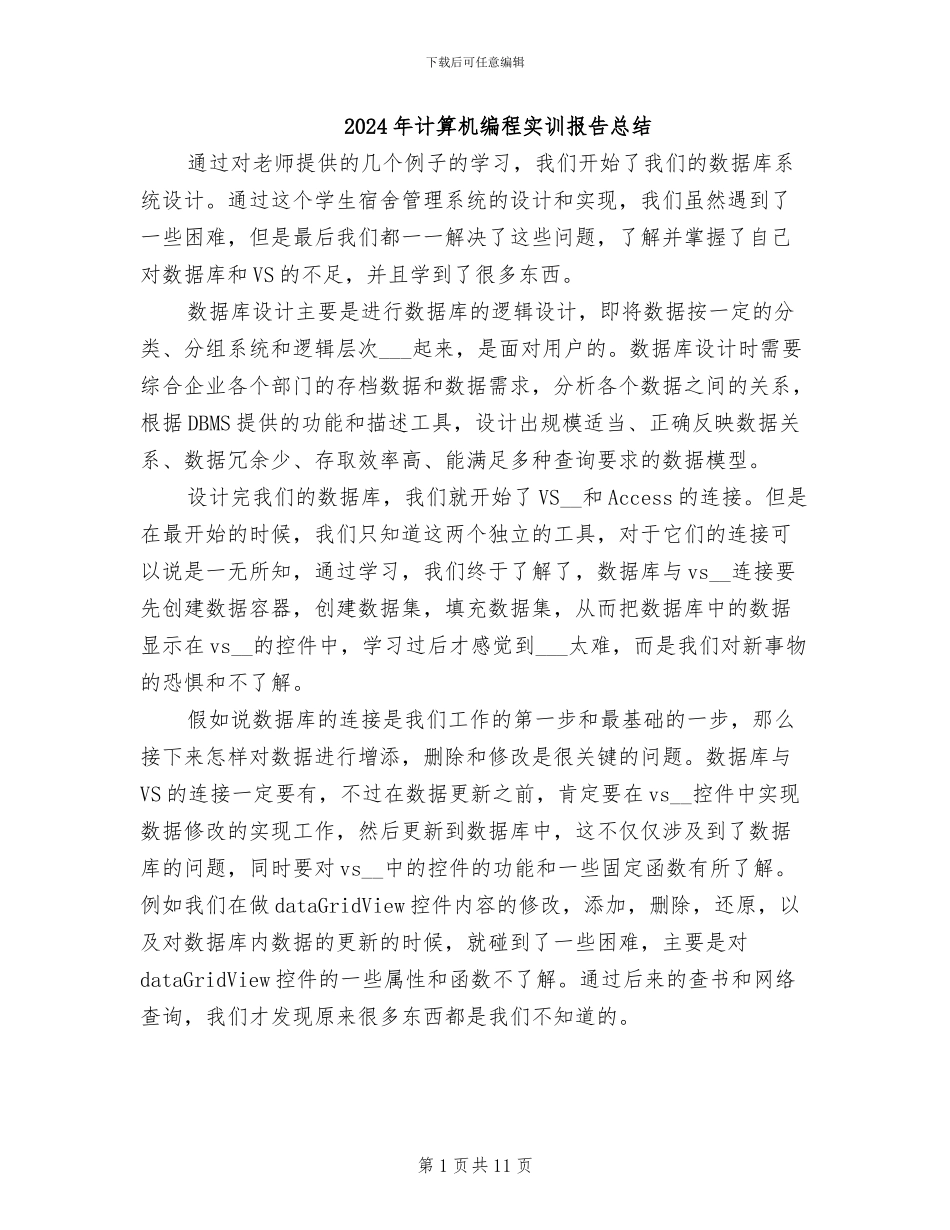 2024年计算机编程实训报告总结_第1页