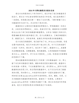 2024年计算机编程实训报告总结