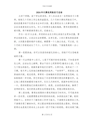 2024年计算机网络实习总结