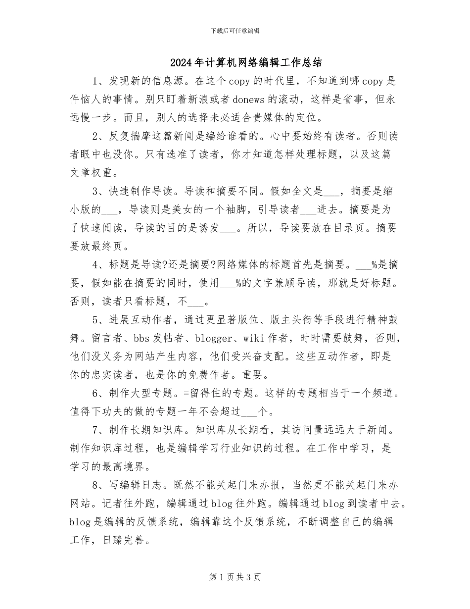 2024年计算机网络编辑工作总结_第1页