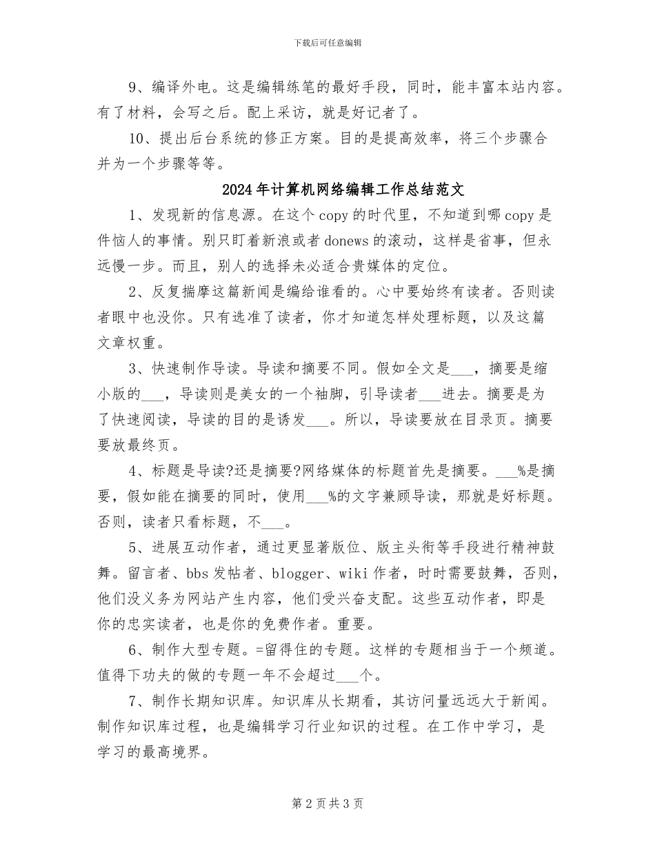 2024年计算机网络编辑工作总结_第2页