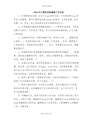 2024年计算机网络编辑工作总结