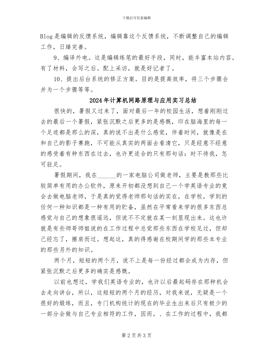 2024年计算机网络编辑日常个人工作总结_第2页