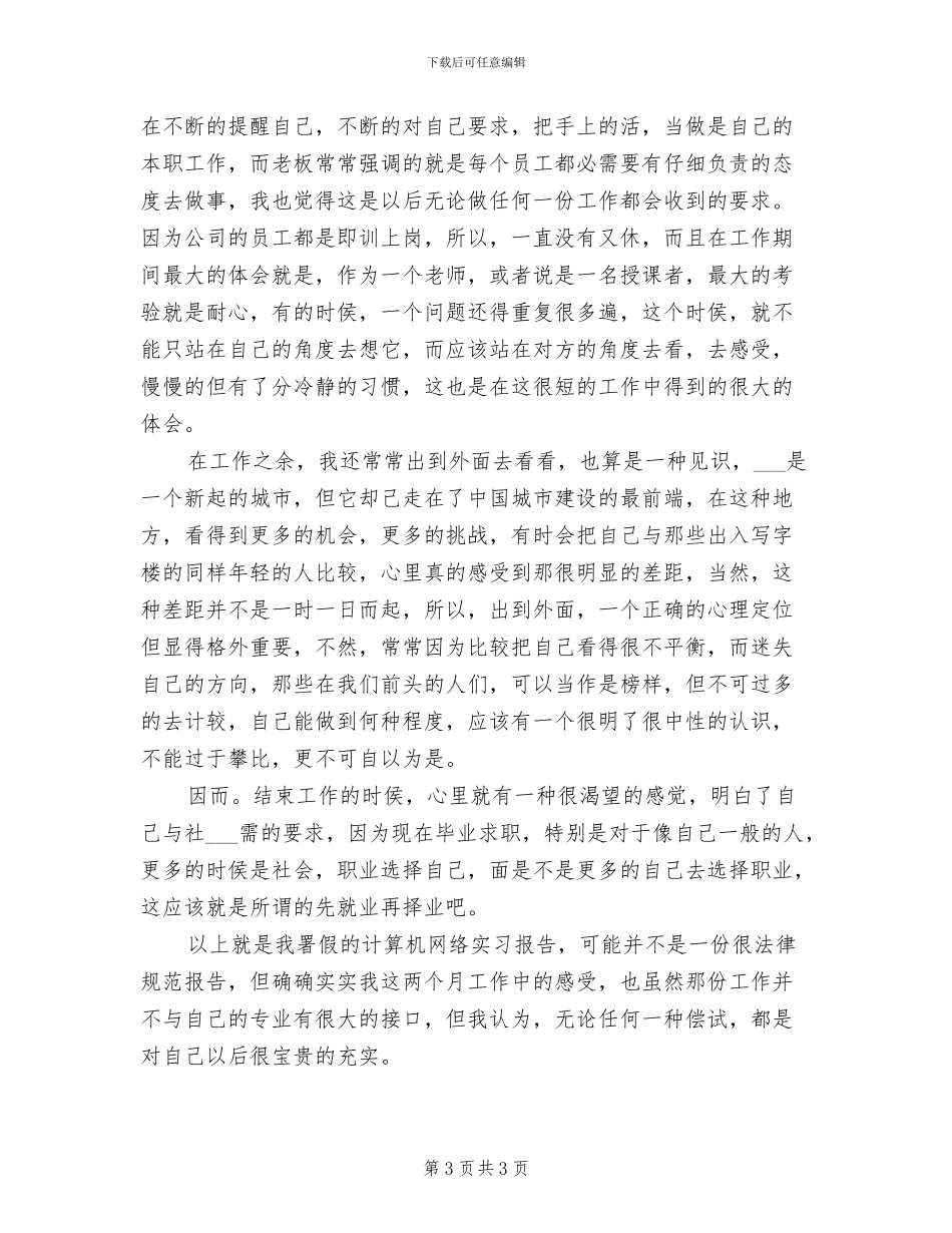 2024年计算机网络编辑日常个人工作总结_第3页