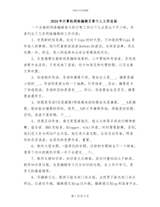 2024年计算机网络编辑日常个人工作总结