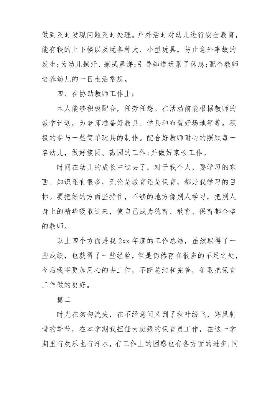大班保育工作总结个人_第3页