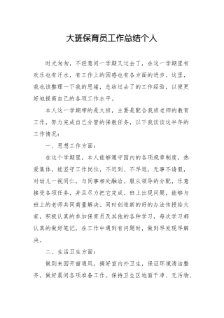 大班保育工作总结个人