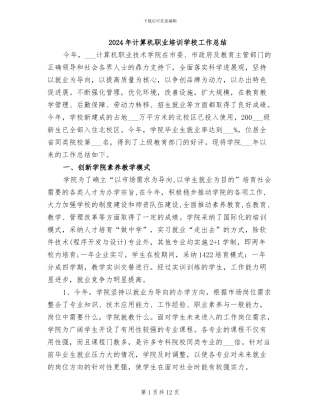 2024年计算机职业培训学校工作总结