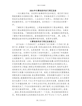 2024年计算机软件实习周记总结