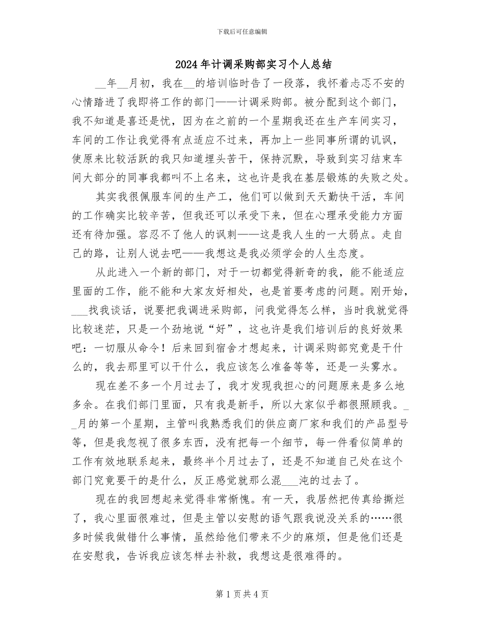 2024年计调采购部实习个人总结_第1页