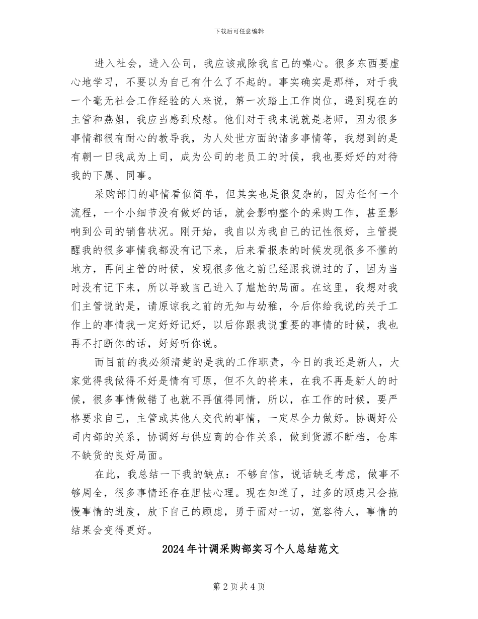 2024年计调采购部实习个人总结_第2页