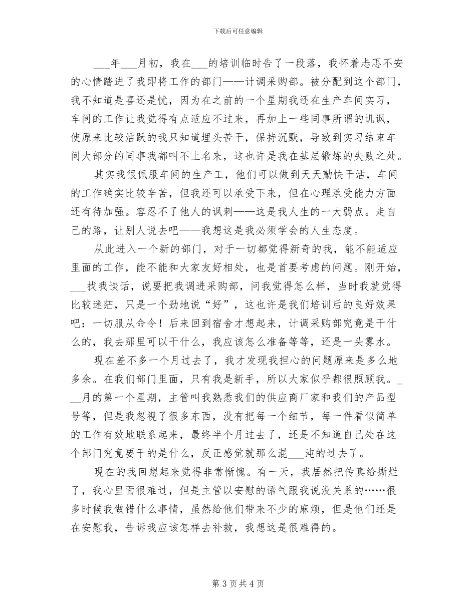 2024年计调采购部实习个人总结_第3页
