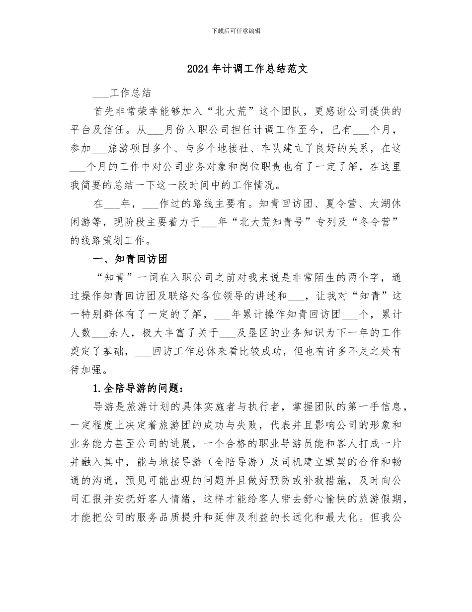 2024年计调工作总结范文_第1页