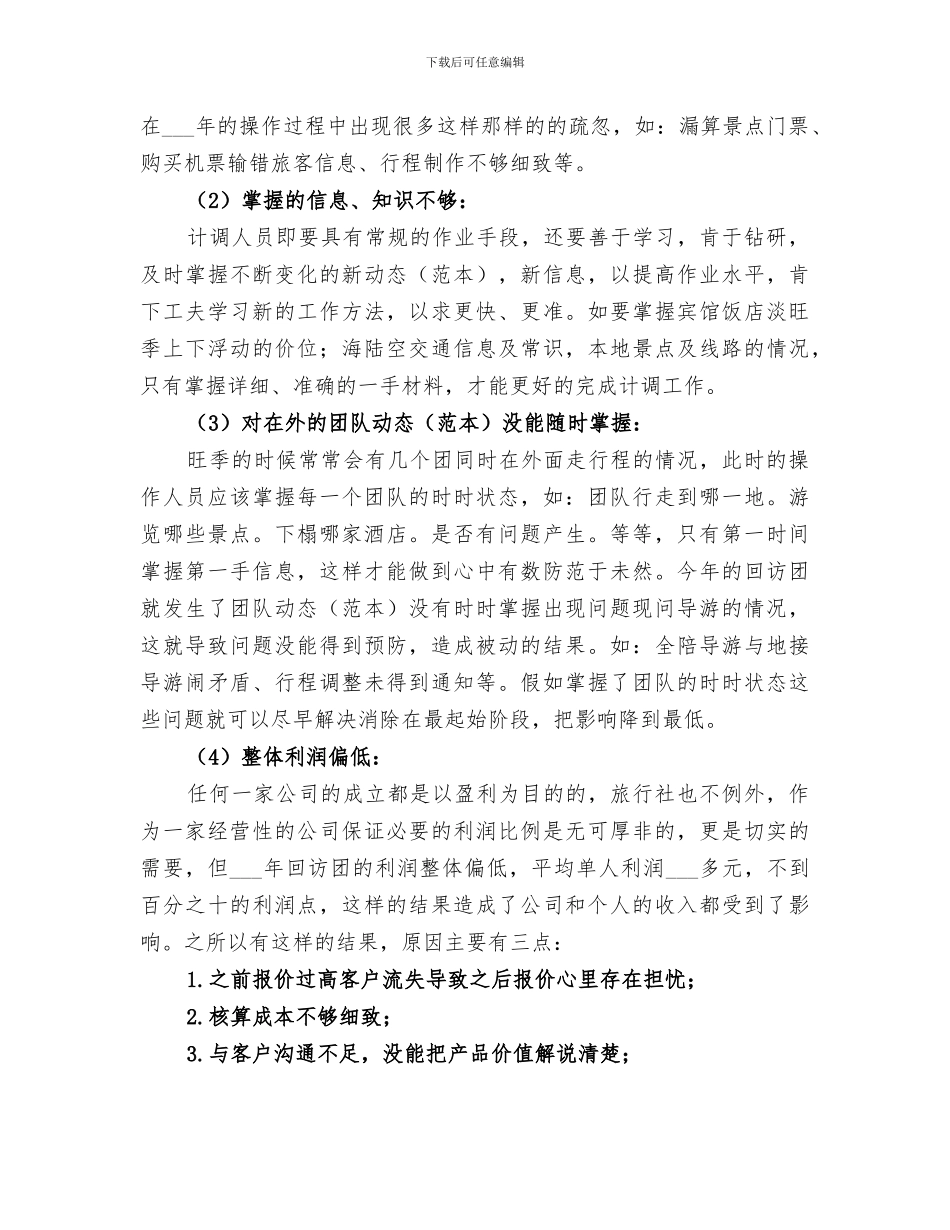 2024年计调工作总结范文_第3页