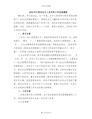 2024年计财处会计人员年终工作总结最新