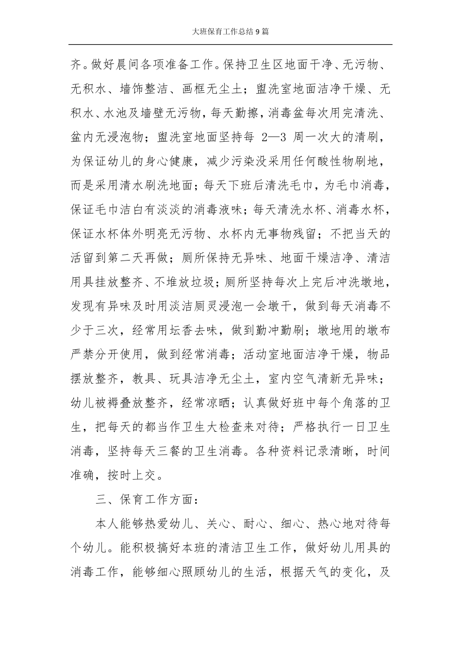 大班保育工作总结9篇_第2页