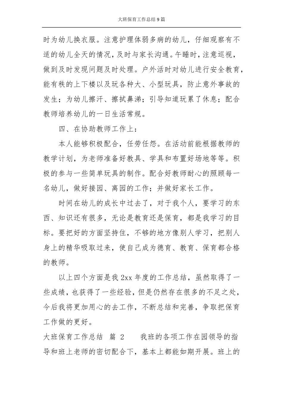 大班保育工作总结9篇_第3页