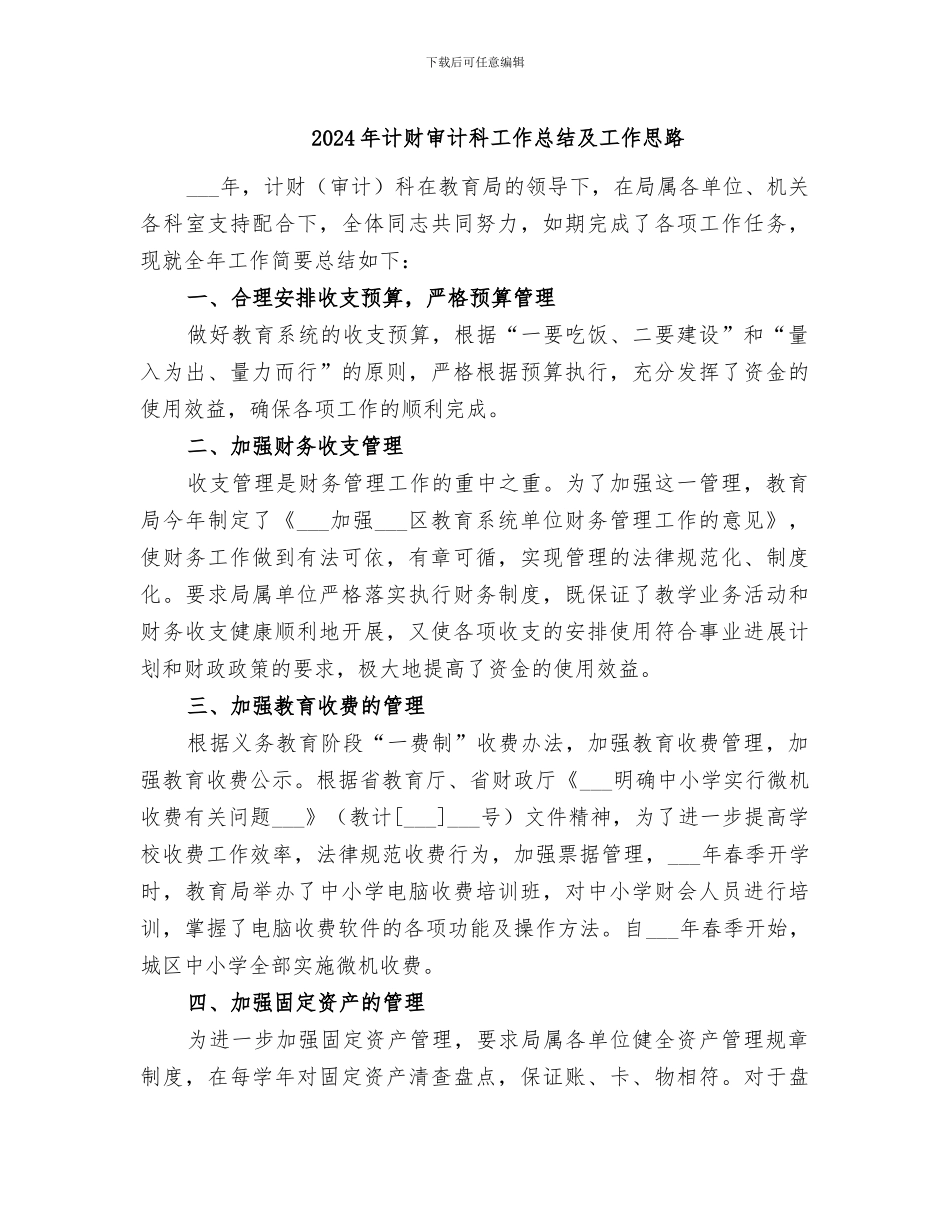2024年计财审计科工作总结及工作思路_第1页