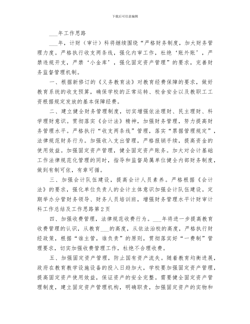 2024年计财审计科工作总结及工作思路_第3页