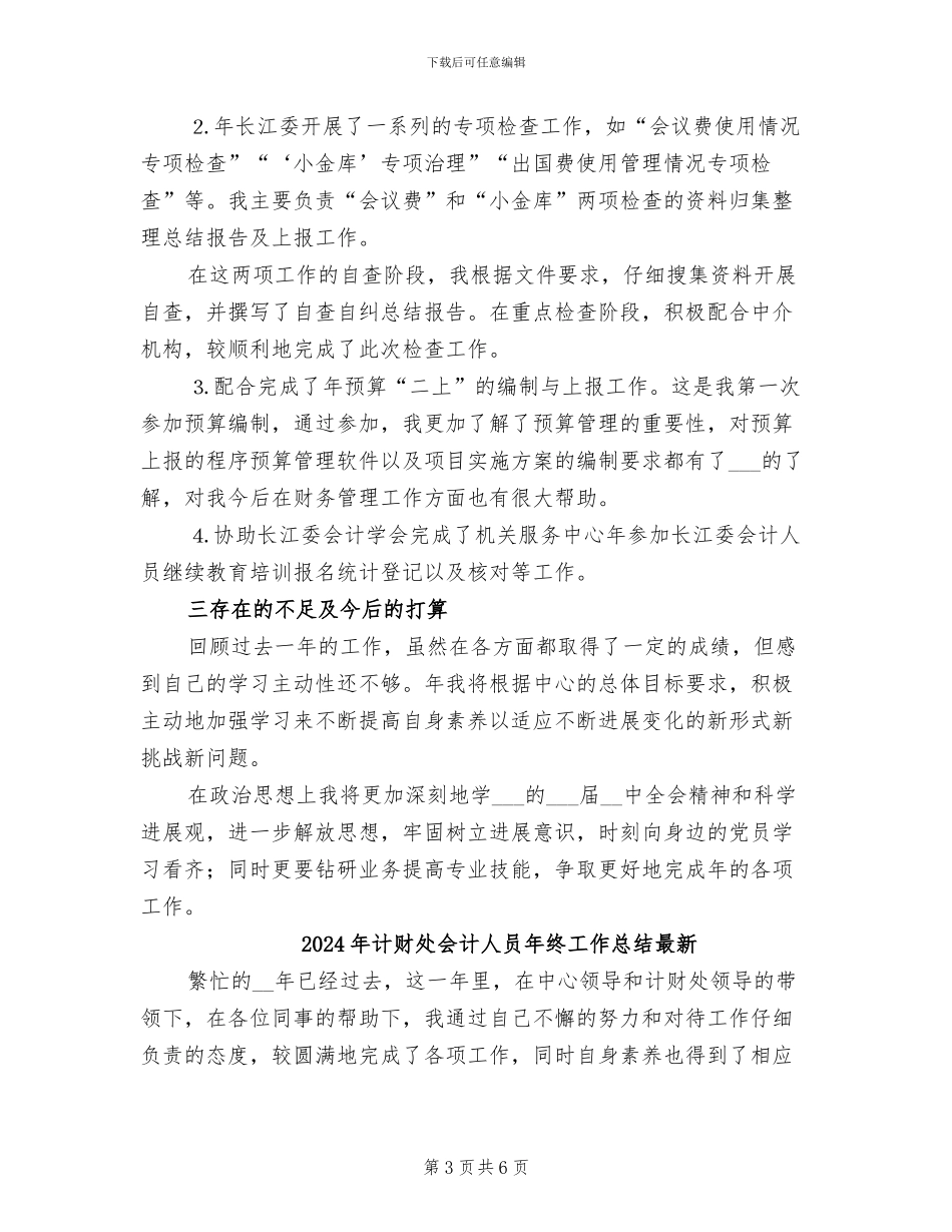 2024年计财处会计人员年终工作总结_第3页