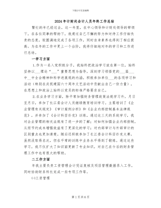 2024年计财处会计人员年终工作总结