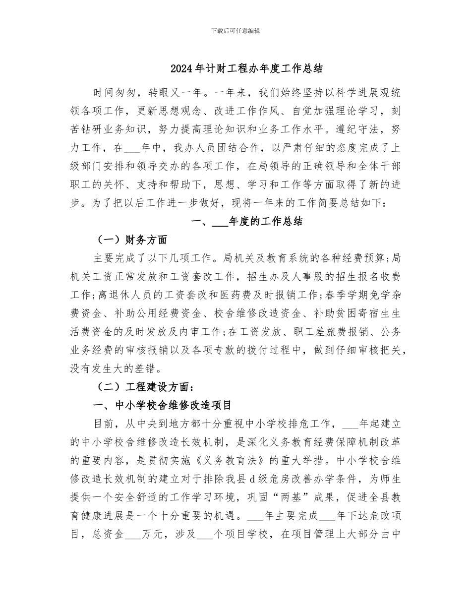 2024年计财工程办年度工作总结_第1页