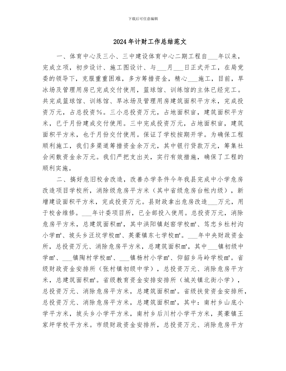 2024年计财工作总结范文_第1页